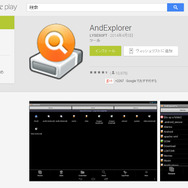 「AndExplorer」サイト（Google Play）
