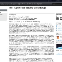 IDおよびデータ保護のLighthouse Security Groupを買収（日本IBM） 画像