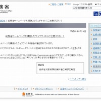 総務省を模倣した偽サイトが存在するとして注意を呼びかけ、コンピュータウィルスに感染するおそれ(総務省) 画像