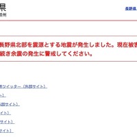 「長野県北部を震源とする地震について」を公表(官邸対策室) 画像