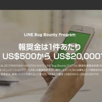 スマホアプリ「LINE」の脆弱性の発見を公募、報告者には報奨金も(LINE) 画像