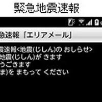 緊急速報エリアメールが「やさしい日本語」に対応、災害情報を子どもや外国人なども理解しやすく(NTTドコモ) 画像