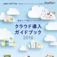 情報セキュリティも別冊にまとめられた「教育ICTの新しいスタイル クラウド導入ガイドブック2016」を公表(総務省) 画像