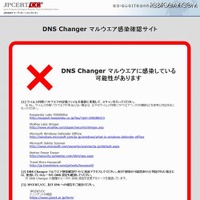 PCでアクセスするだけで簡単に感染の有無を確認、「DNS Changerマルウェア感染確認サイト」を公開(JPCERT/CC) 画像