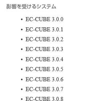 ECサイト構築システム「EC-CUBE」に任意の操作を実行される脆弱性（JVN） 画像