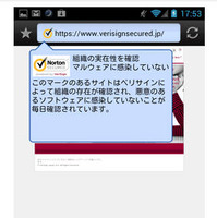「ノートンセキュアドシール」がAndroid版「iLunascape」に対応（日本ベリサイン、Lunascape） 画像