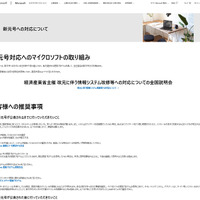 新元号対応に関する情報をまとめたサイトを公開（日本マイクロソフト） 画像