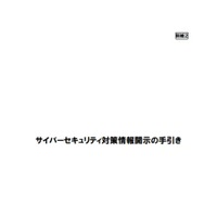 有価証券報告書等へのセキュリティ対策情報の開示例公開（総務省） 画像