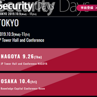 「Security Days Fall 2019 」東京・大阪・名古屋で開催（ナノオプト・メディア） 画像