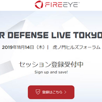 「CYBER DEFENSE LIVE TOKYO 2019」を11月14日に開催（ファイア・アイ） 画像