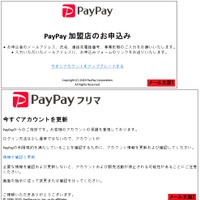 PayPay偽メール、加盟店の申込とフリマのアカウント更新に誘導（フィッシング対策協議会） 画像