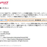 「Yahoo! JAPAN」を騙るフィッシングメールの報告が増加（フィッシング対策協議会） 画像