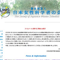 理事が所属する大学のPCがウイルス感染、不審メールの送信を確認（日本女性科学者の会） 画像