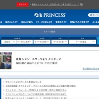 プリンセス・クルーズのメールに不正アクセス、顧客情報流出可能性（カーニバル・ジャパン） 画像