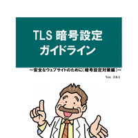 「TLS暗号設定ガイドライン」3版公開、SSL3.0禁止 他（IPA） 画像