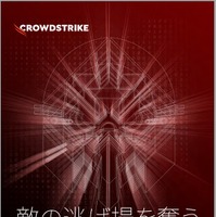 サイバー攻撃者とハンティングチーム ３６５日間の「対話」～ CrowdStrike  2021年度 脅威ハンティングレポート公開 画像