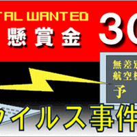 「遠隔操作ウイルス」真犯人の情報を呼びかけ、懸賞金300万円（警視庁） 画像