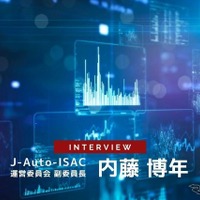 自動車業界のサイバーセキュリティへの取り組みとは、J-Auto-ISACの果たす役割 画像