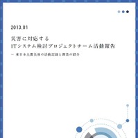 東日本大震災のITシステムへの影響やその対応についての調査結果を報告(IPA) 画像
