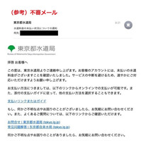 「水道料金の未払いがあります」東京都水道局を騙る不審メールに注意呼びかけ 画像
