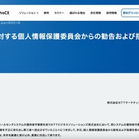 NTTマーケティングアクトProCX 元派遣社員による不正持ち出し、個人情報保護委員会が行政指導 画像