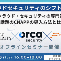 7/30 開催「クラウドセキュリティのシフトレフト」実現 ～ SHIFT SECURITY が CNAPP 導入方法解説 画像