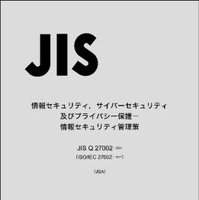 日本規格協会、ISO / IEC 27002 の改訂を受け「JIS Q 27002:2024」発行 画像