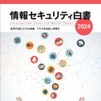 「情報セキュリティ白書2024」発表、4章構成に見直しトピックには虚偽情報と生成AI 画像