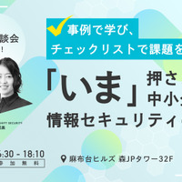 東京商工会議所共催 ～ SHIFT SECURITY「いま押さえたい中小企業の情報セキュリティの基本」セミナー 9 / 6 開催 画像