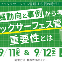 緊急対処事例解説 ～ セコムトラストシステムズ、脅威動向から考える ASM 解説ウェビナー開催 9 / 11・12 画像