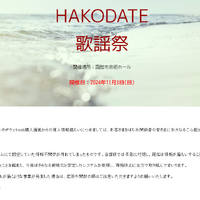 「HAKODATE歌謡祭」チケット web 購入画面から個人情報が漏えい 画像