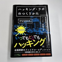 創刊 26 周年記念キャンペーンのおしらせ（3）特典書籍『ハッキング・ラボの作り方 完全版 仮想環境におけるハッカー体験学習』紹介 画像