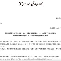 「カレルチャペック紅茶店公式通販サイト」に不正アクセス、延べ 58,407 名のカード情報を漏えい懸念対象と結論付ける 画像