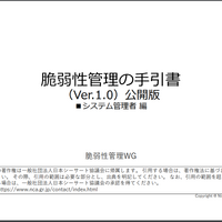 日本シーサート協議会「脆弱性管理の手引書 システム管理者編1.0版」公開 画像