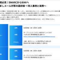 11月28日「金融機関必見！DMARCからBIMIへ なりすましメール対策の最前線 ～導入事例と実際～」開催 画像