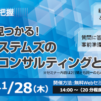【11/27,28】Webセミナー「自社に合った対策が見つかる！セコムトラストシステムズの無償セキュリティコンサルティングとは？」開催 画像