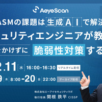 エーアイセキュリティラボ 関根氏講演「ASMの課題は生成AIで解決 人手をかけずに脆弱性対策」12/11 開催 画像