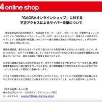 「GAORAオンラインショップ」に不正アクセス、個人情報が不正に持ち出せる状態に 画像