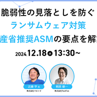 脆弱性の見落としを防ぐランサムウェア対策 ～ 経産省推奨 ASM の要点解説ウェビナー開催 画像