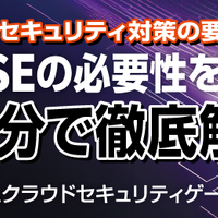 1/22 と 1/23「今後のセキュリティ対策の要 SASE の必要性を 20 分で徹底解説」セコムトラストシステムズ開催 画像