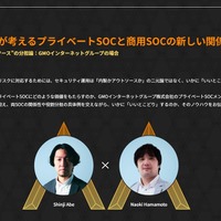 GMOグループが実践する「SOC間コラボ」～ 商用SOCとプライベートSOC、どう棲み分けて協力する？ 画像