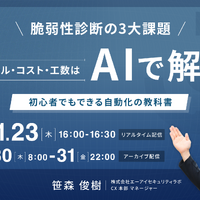 1 / 23「脆弱性診断の3大課題「スケジュール・コスト・工数」はAIで解決！ 初心者でもできる自動化の教科書」を開催 画像