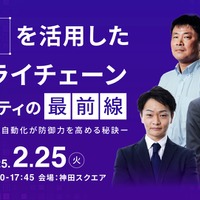 [2/25] AI を活用したサプライチェーンセキュリティの最前線を知る ～ 脆弱性診断自動化で防御力を高める秘訣 画像