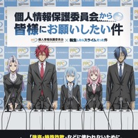 「STOP！名簿流出」の啓発推進 ～ 個人情報保護委員会、TVアニメ「転生したらスライムだった件」とコラボ 画像