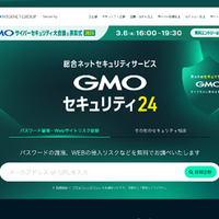 24 時間無料「GMOセキュリティ24」提供開始 ～ ネットのセキュリティも GMO 画像