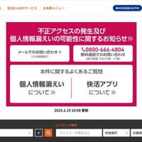 個別の補償は予定せず ～「快活 CLUB」不正アクセス 画像