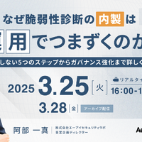 脆弱性診断内製化 運用でつまずかない 5 つのステップ ～ 3/26 エーアイセキュリティラボ ウェビナー開催 画像