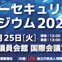 IPA、3/25「サイバーセキュリティーシンポジウム2025」開催 ～ NISC 中溝氏ほか 画像