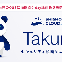 実証実験 10 日で 0-day 脆弱性 10 件発見 ～ セキュリティ診断 AI エージェント 「Takumi」 リリース 画像