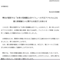 「お茶の荒畑園公式サイト」に不正アクセス、6,342 名のカード情報が漏えい 画像